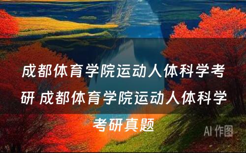 成都体育学院运动人体科学考研 成都体育学院运动人体科学考研真题