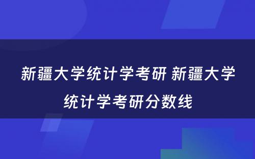 新疆大学统计学考研 新疆大学统计学考研分数线