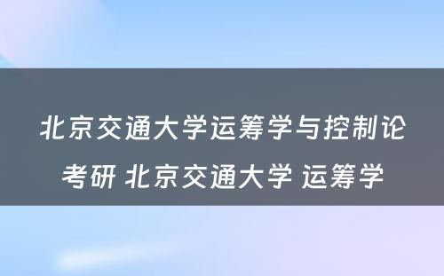 北京交通大学运筹学与控制论考研 北京交通大学 运筹学