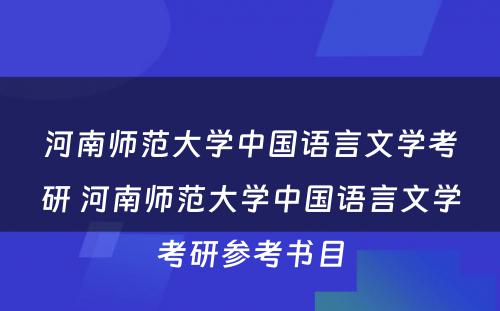 河南师范大学中国语言文学考研 河南师范大学中国语言文学考研参考书目