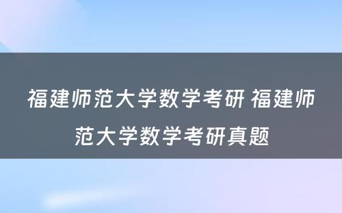 福建师范大学数学考研 福建师范大学数学考研真题