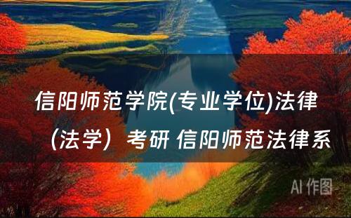 信阳师范学院(专业学位)法律（法学）考研 信阳师范法律系