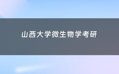 山西大学微生物学考研 