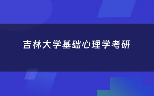 吉林大学基础心理学考研 