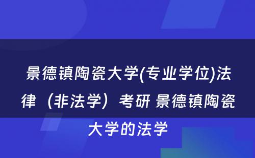 景德镇陶瓷大学(专业学位)法律（非法学）考研 景德镇陶瓷大学的法学