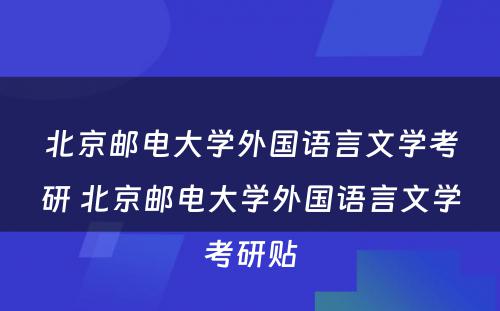 北京邮电大学外国语言文学考研 北京邮电大学外国语言文学考研贴