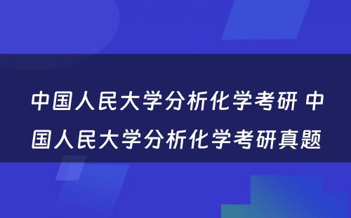 中国人民大学分析化学考研 中国人民大学分析化学考研真题