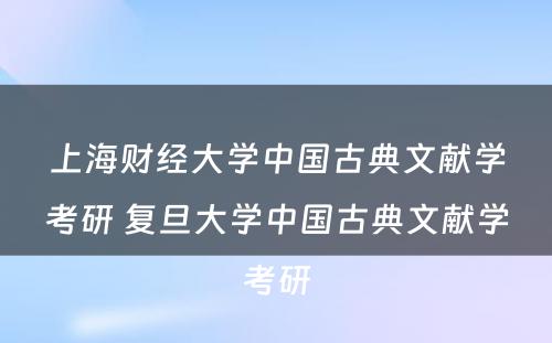 上海财经大学中国古典文献学考研 复旦大学中国古典文献学考研