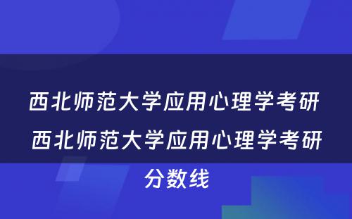 西北师范大学应用心理学考研 西北师范大学应用心理学考研分数线