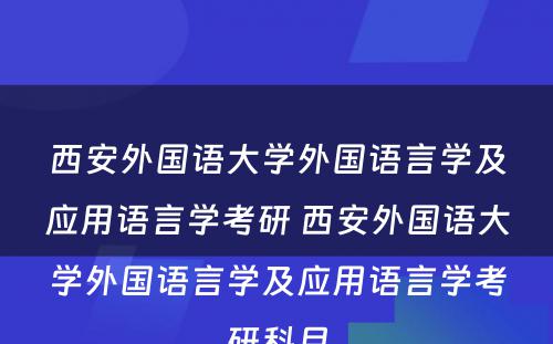 西安外国语大学外国语言学及应用语言学考研 西安外国语大学外国语言学及应用语言学考研科目