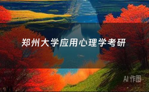 郑州大学应用心理学考研 