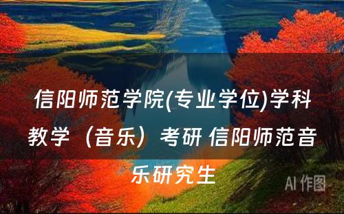 信阳师范学院(专业学位)学科教学（音乐）考研 信阳师范音乐研究生