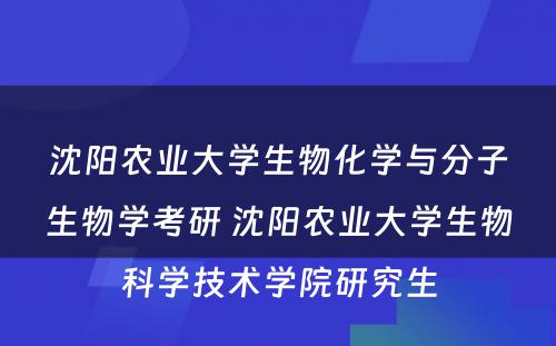 沈阳农业大学生物化学与分子生物学考研 沈阳农业大学生物科学技术学院研究生