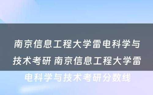 南京信息工程大学雷电科学与技术考研 南京信息工程大学雷电科学与技术考研分数线