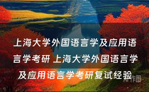 上海大学外国语言学及应用语言学考研 上海大学外国语言学及应用语言学考研复试经验