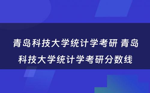 青岛科技大学统计学考研 青岛科技大学统计学考研分数线