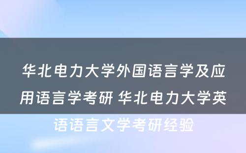 华北电力大学外国语言学及应用语言学考研 华北电力大学英语语言文学考研经验