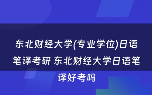 东北财经大学(专业学位)日语笔译考研 东北财经大学日语笔译好考吗