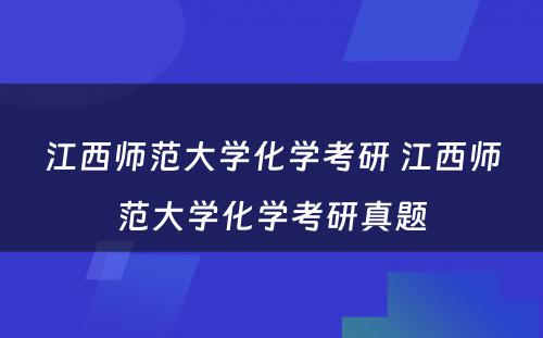 江西师范大学化学考研 江西师范大学化学考研真题