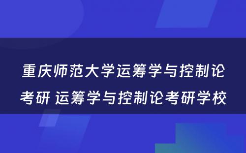 重庆师范大学运筹学与控制论考研 运筹学与控制论考研学校