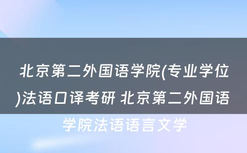 北京第二外国语学院(专业学位)法语口译考研 北京第二外国语学院法语语言文学