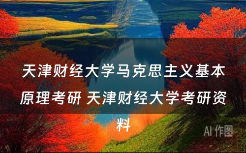 天津财经大学马克思主义基本原理考研 天津财经大学考研资料