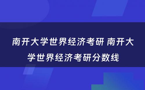 南开大学世界经济考研 南开大学世界经济考研分数线