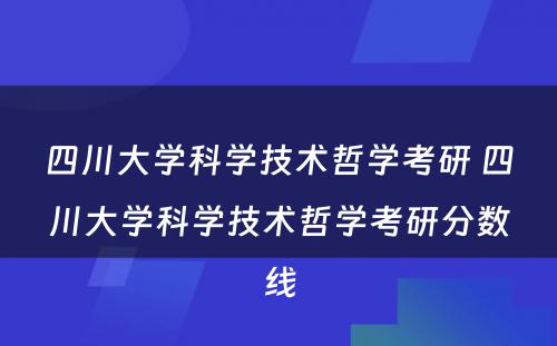 四川大学科学技术哲学考研 四川大学科学技术哲学考研分数线