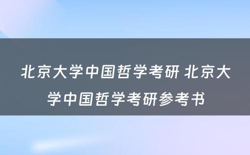 北京大学中国哲学考研 北京大学中国哲学考研参考书