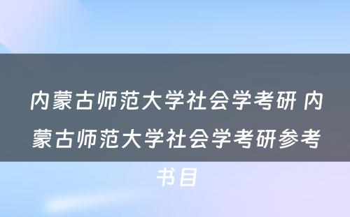 内蒙古师范大学社会学考研 内蒙古师范大学社会学考研参考书目