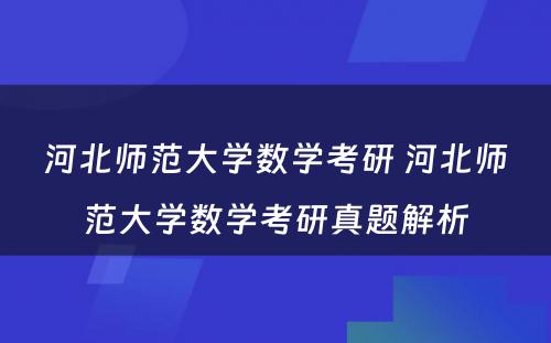 河北师范大学数学考研 河北师范大学数学考研真题解析