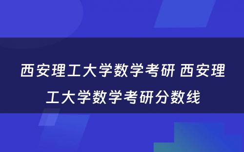 西安理工大学数学考研 西安理工大学数学考研分数线