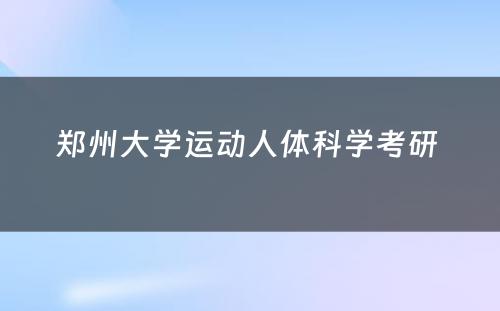 郑州大学运动人体科学考研 