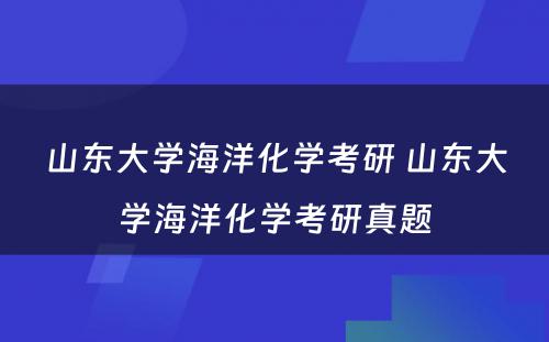 山东大学海洋化学考研 山东大学海洋化学考研真题