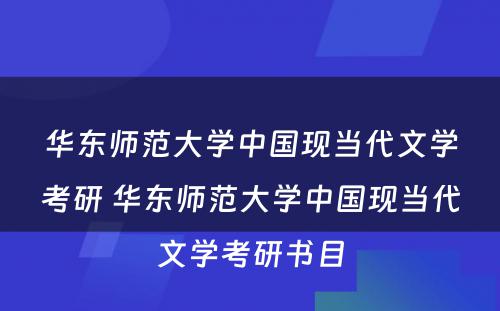 华东师范大学中国现当代文学考研 华东师范大学中国现当代文学考研书目