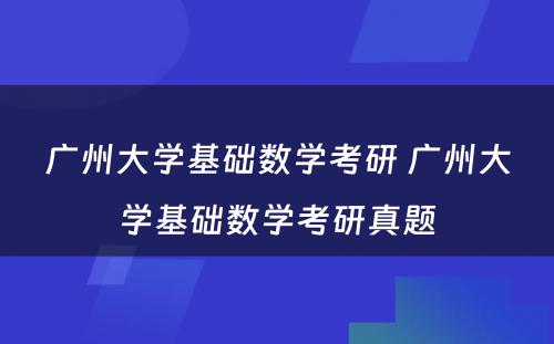 广州大学基础数学考研 广州大学基础数学考研真题