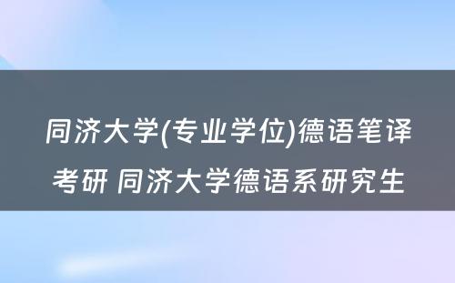 同济大学(专业学位)德语笔译考研 同济大学德语系研究生