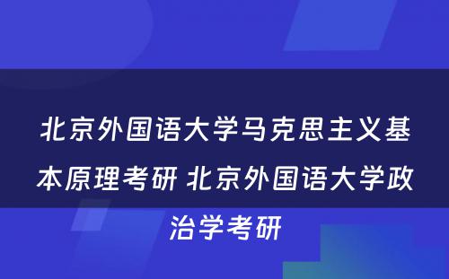 北京外国语大学马克思主义基本原理考研 北京外国语大学政治学考研