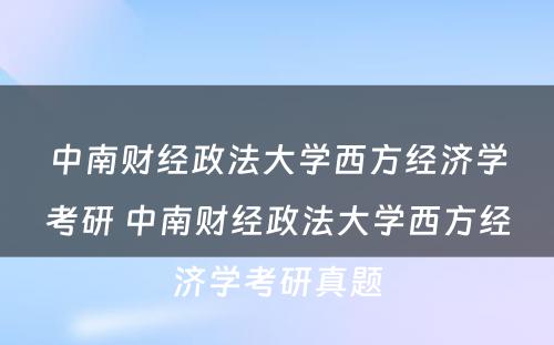 中南财经政法大学西方经济学考研 中南财经政法大学西方经济学考研真题