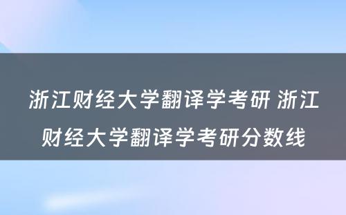 浙江财经大学翻译学考研 浙江财经大学翻译学考研分数线