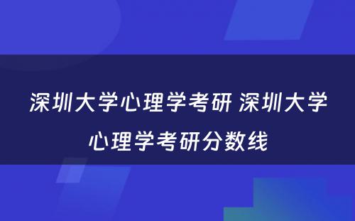 深圳大学心理学考研 深圳大学心理学考研分数线