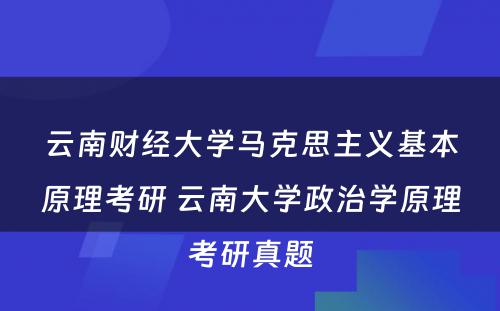 云南财经大学马克思主义基本原理考研 云南大学政治学原理考研真题