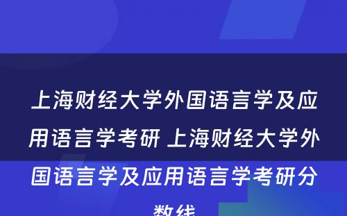 上海财经大学外国语言学及应用语言学考研 上海财经大学外国语言学及应用语言学考研分数线