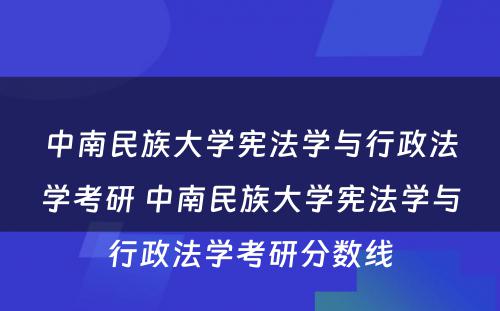 中南民族大学宪法学与行政法学考研 中南民族大学宪法学与行政法学考研分数线