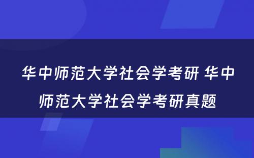 华中师范大学社会学考研 华中师范大学社会学考研真题