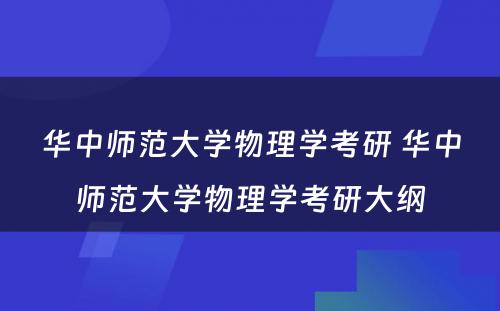 华中师范大学物理学考研 华中师范大学物理学考研大纲