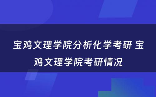 宝鸡文理学院分析化学考研 宝鸡文理学院考研情况