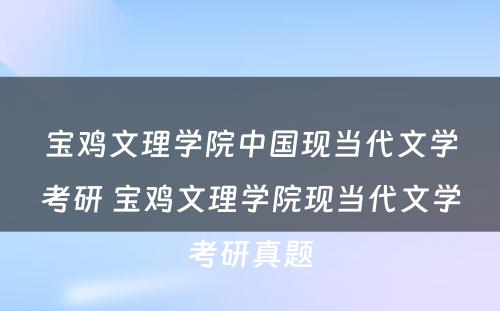 宝鸡文理学院中国现当代文学考研 宝鸡文理学院现当代文学考研真题