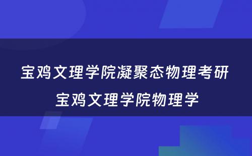 宝鸡文理学院凝聚态物理考研 宝鸡文理学院物理学