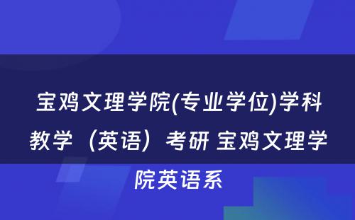 宝鸡文理学院(专业学位)学科教学（英语）考研 宝鸡文理学院英语系